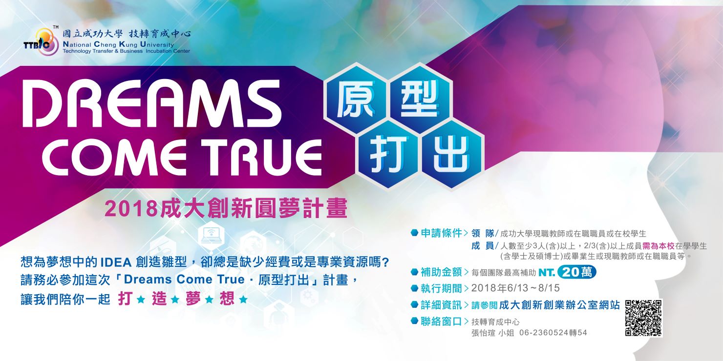 成大創新圓夢計畫
