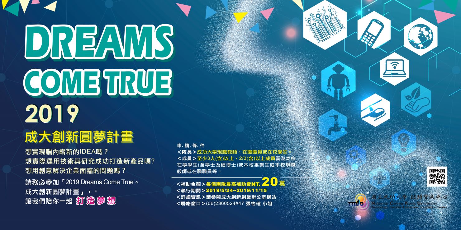 成大創新圓夢計畫