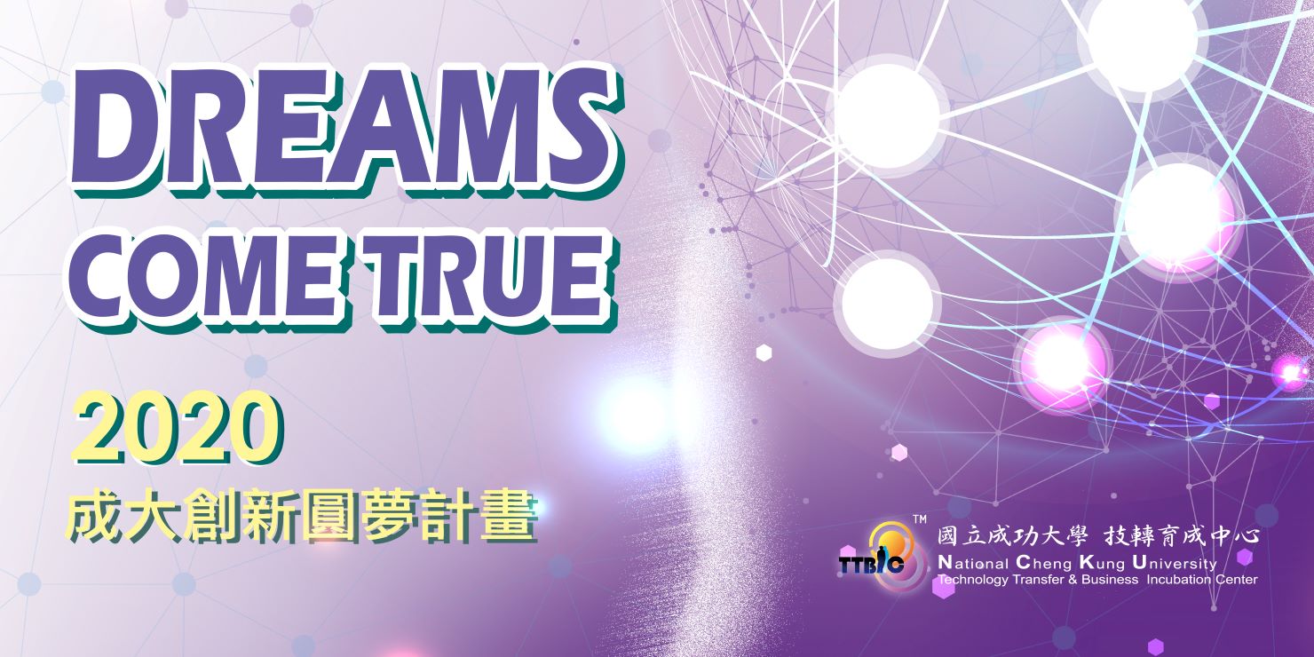 成大創新圓夢計畫