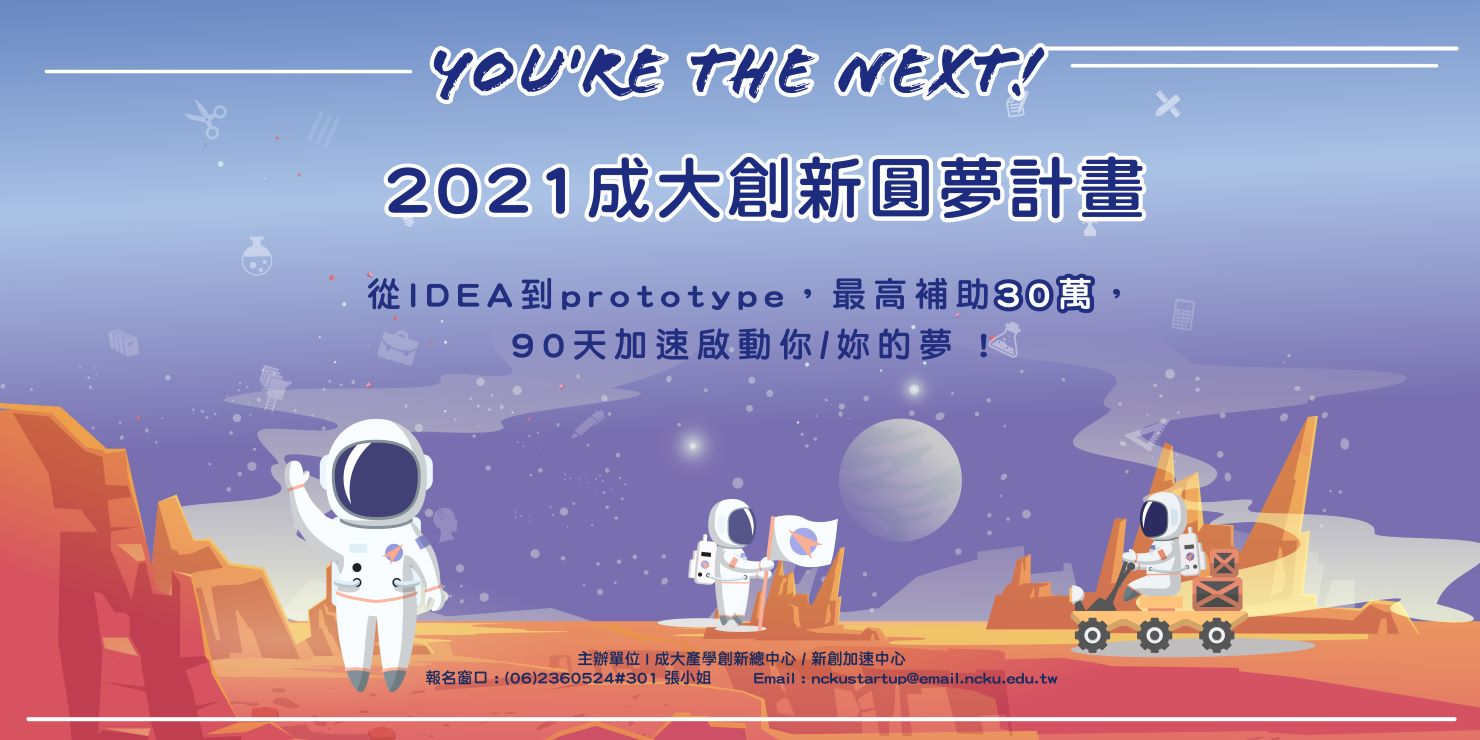 成大創新圓夢計畫