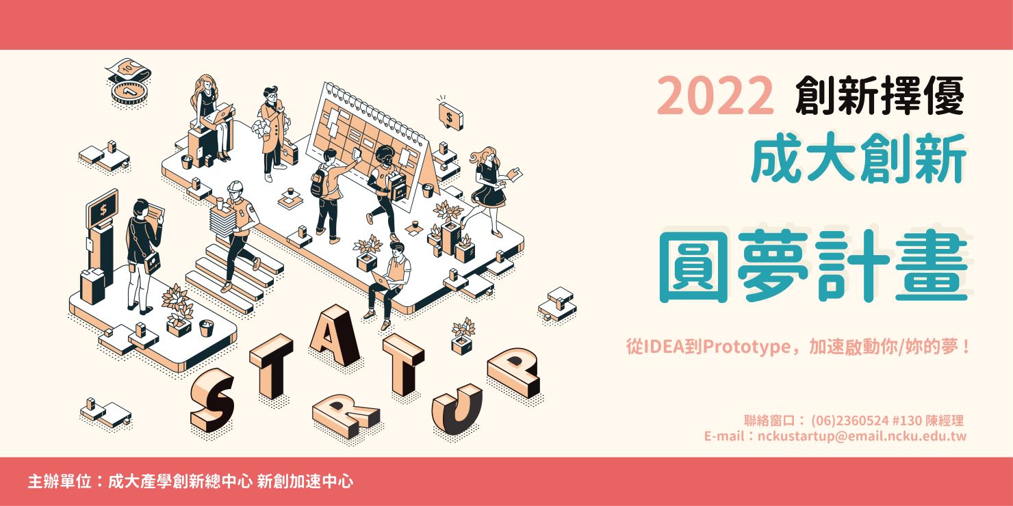 成大創新圓夢計畫