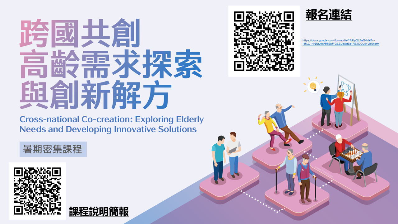 【合作課程 |  7/2~7/8】跨國共創高齡需求探索與創新解方 | 找到不用出國的國際共創體驗