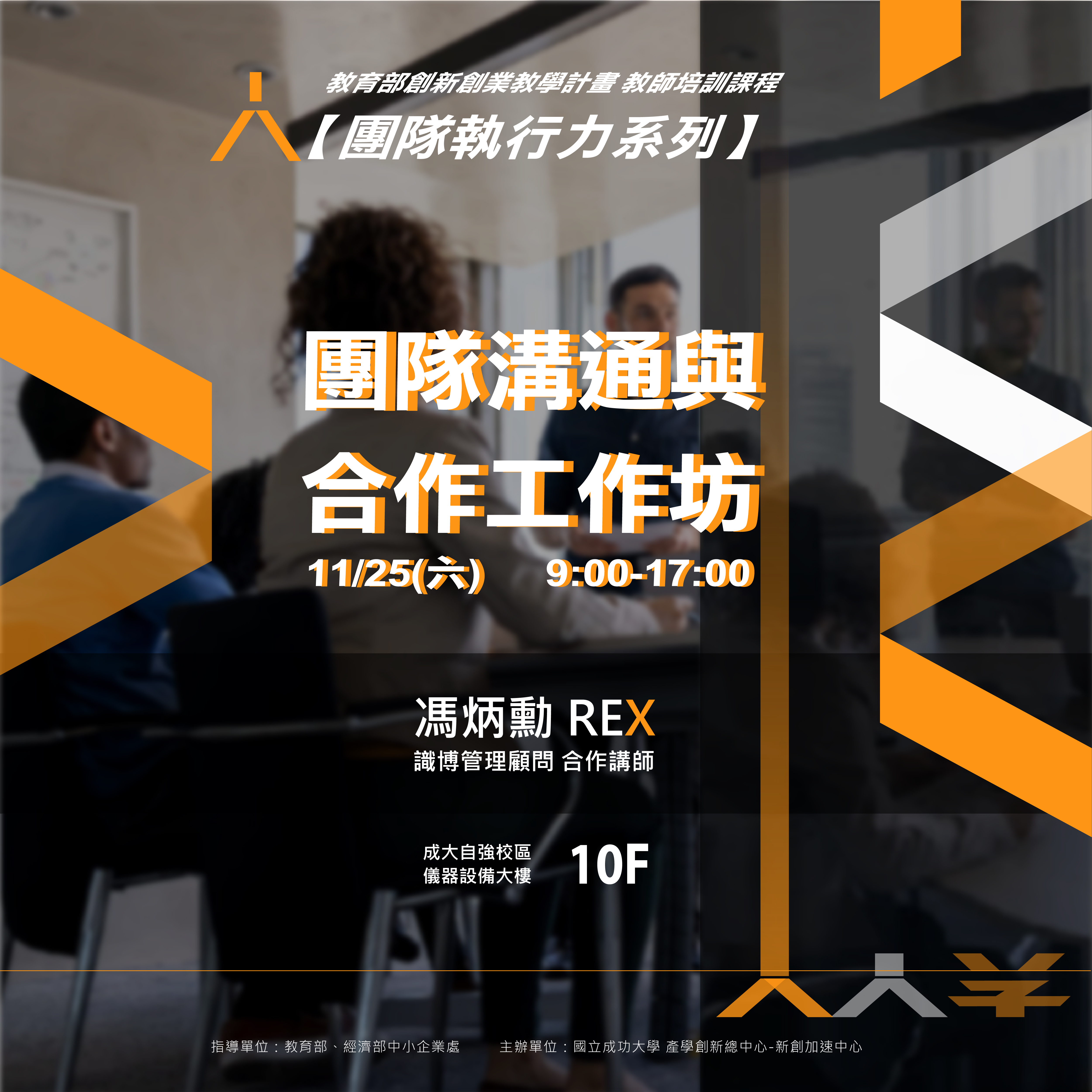 【團隊執行力系列】團隊溝通與合作工作坊 (學生專場)