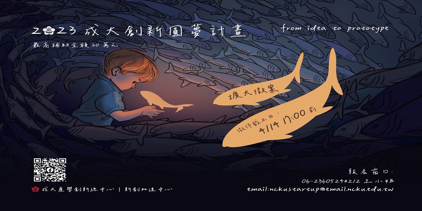 成大創新圓夢計畫