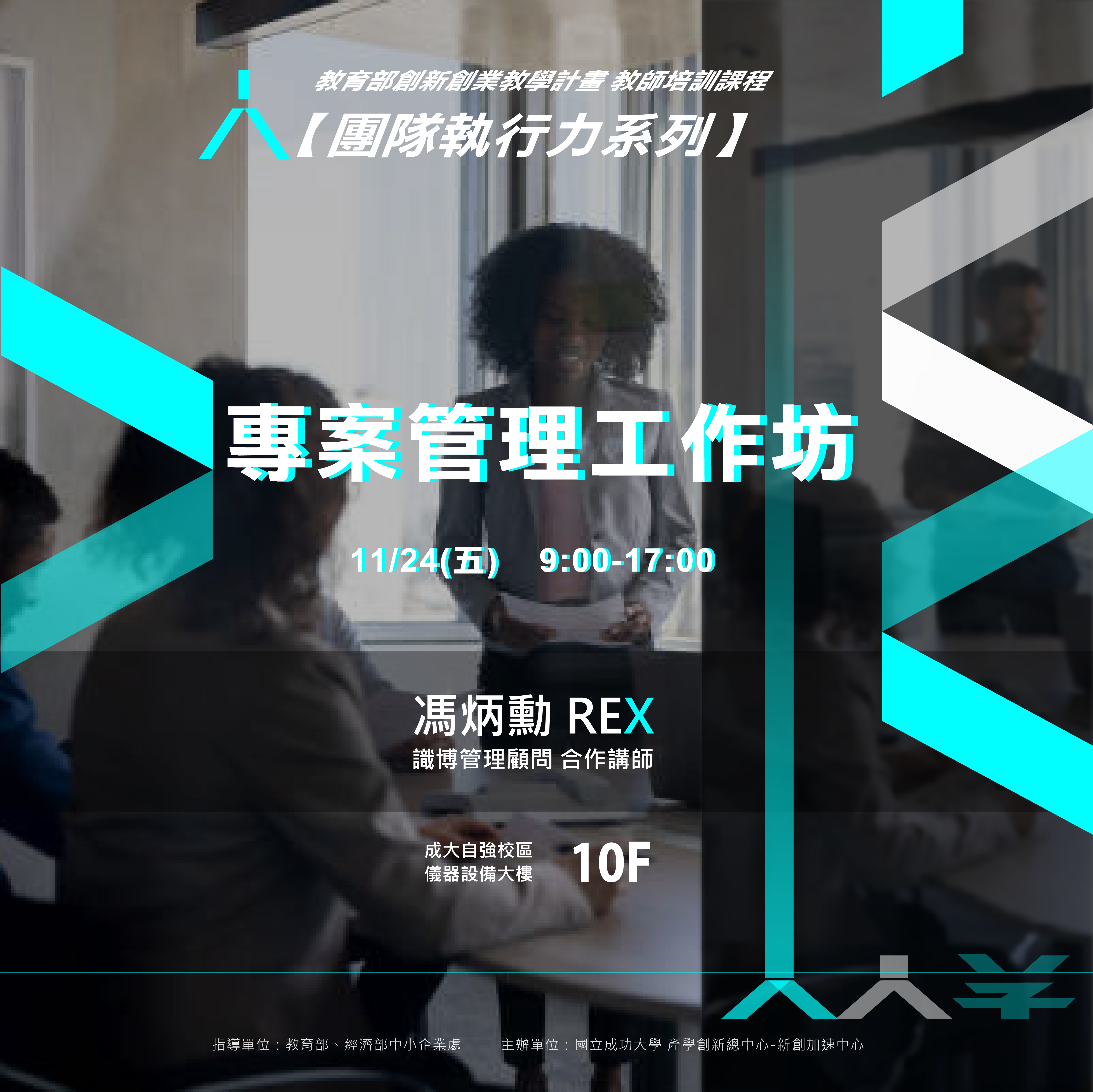 【團隊執行力系列】專案管理工作坊 (教師專場)